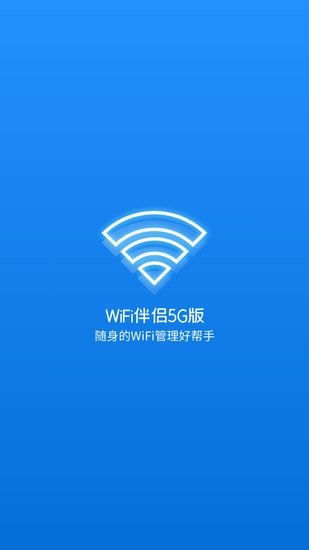 WiFi伴侣5G版软件 v1.0 安卓版0