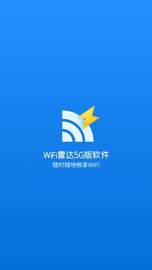 WiFi雷達5G版app