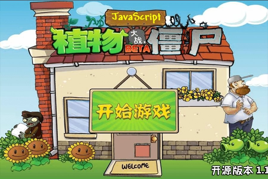 江南游戏植物大战僵尸js版(pvzjs) v1.2 开源绿色版0
