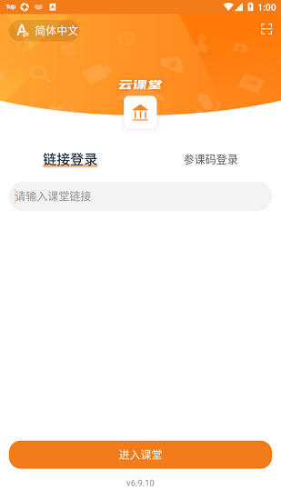 云課堂專業(yè)版安卓創(chuàng)盛視聯(lián) v6.9.10 官方版 2