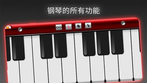 模拟我的钢琴 v1.1 安卓版0