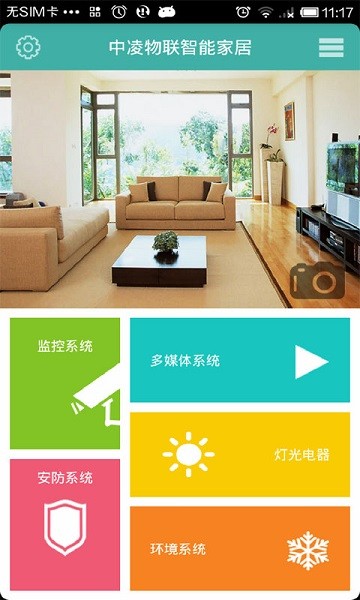 中凌物联智能家居 v5.9 安卓版0