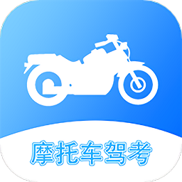 摩托车考试软件