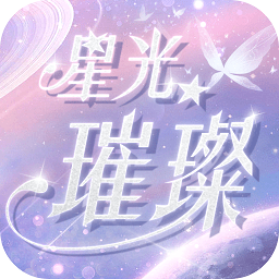 星光璀璨