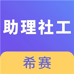 助理社会工作师考试题库app