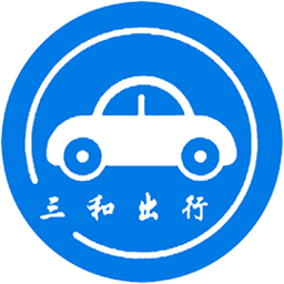 三和出行網(wǎng)約車