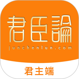 君臣论君主端