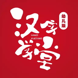 汉字学堂幼儿版app