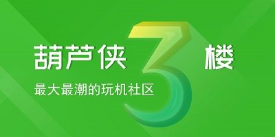 葫芦侠3楼app下载最新版-葫芦侠三楼修改版下载-葫芦侠3楼官方正版