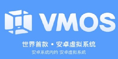 vmospro虚拟机-vmos安卓虚拟手机系统-vmos虚拟大师官方下载