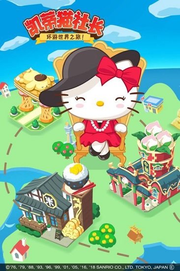 凯蒂猫环游世界之旅游戏 v1.0 安卓版0