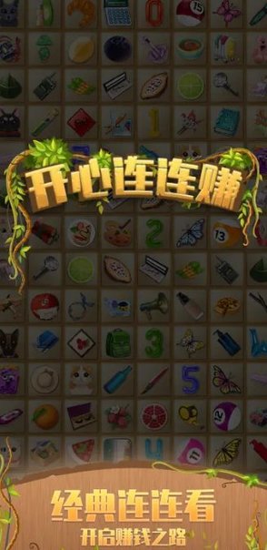 開(kāi)心連連賺賺錢(qián)版 v1.0 安卓版 1