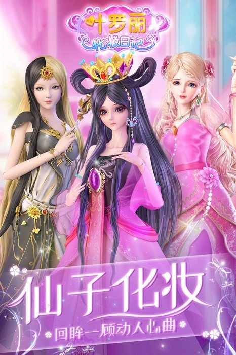 葉羅麗仙子化妝小游戲 v1.0.1 安卓版 0