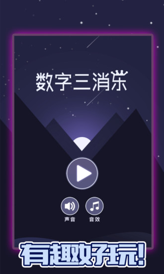 數(shù)字三消樂(lè)游戲 v1.0.1 安卓版 0