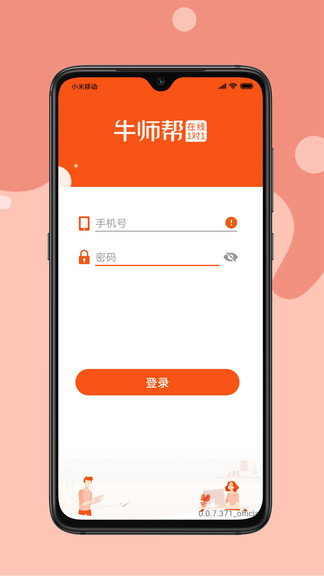 牛師幫學(xué)生app小學(xué)一對一 v1.6.3.654 安卓版 0