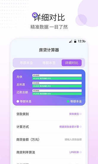 2021房贷计算器最新版 v1.0.0 安卓版3