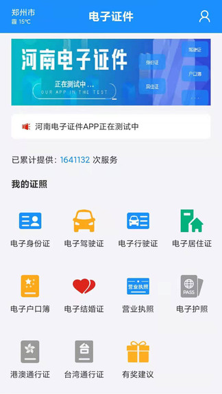 河南省公安廳電子證件app1