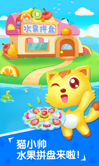 猫小帅水果拼盘app v2.3.7 安卓版3