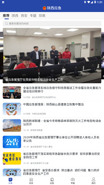 陕西应急管理app v1.2.1 最新安卓版0