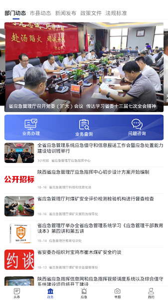 陕西应急管理app v1.2.1 最新安卓版2