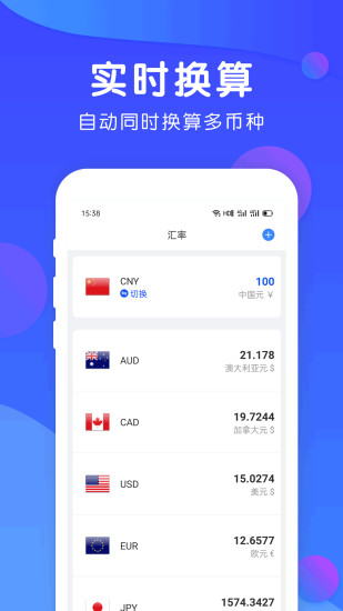 精准汇率 v1.6.8 安卓版2