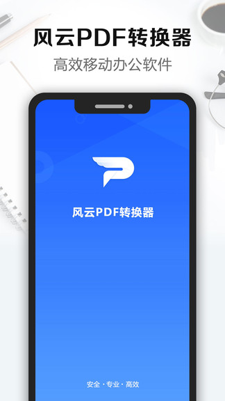 風云pdf轉(zhuǎn)換器免費版 v2.4.0425 安卓版 2