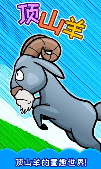 儿童游戏顶山羊无限金币版 v3.70.201217x 安卓版0