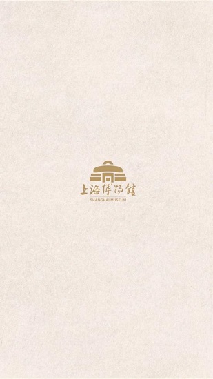上海博物馆官方app v2.9 安卓版2