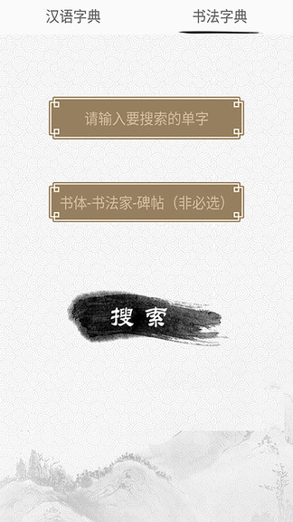汉语与书法字典软件 v1.0.0 安卓版0