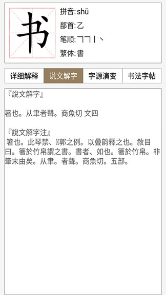 汉语与书法字典软件 v1.0.0 安卓版3