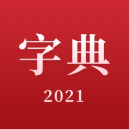 2021新汉语字典在线查询
