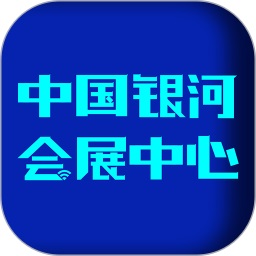 中国银河会展中心app