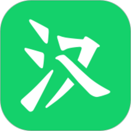 微汉语app