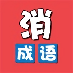 成語開心樂游戲