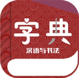 汉语与书法字典软件