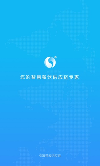 喰星云供應鏈app