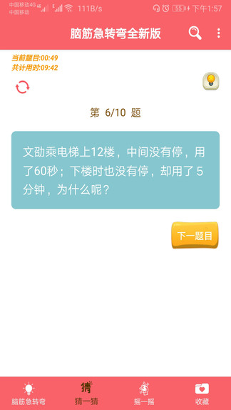 腦筋急轉(zhuǎn)彎全新版3