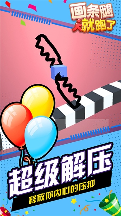 画条腿就跑了游戏 v1.1.1 安卓版2