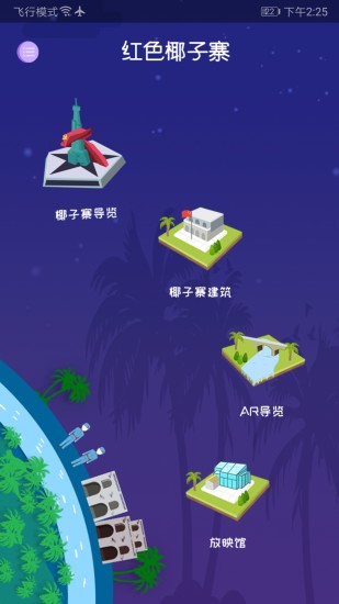 紅色椰子寨ar導(dǎo)覽 v2.1 安卓版 1