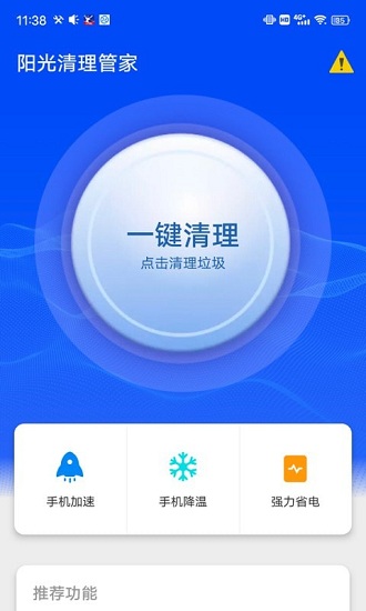 陽(yáng)光清理管家 v1.0.0 安卓版 3