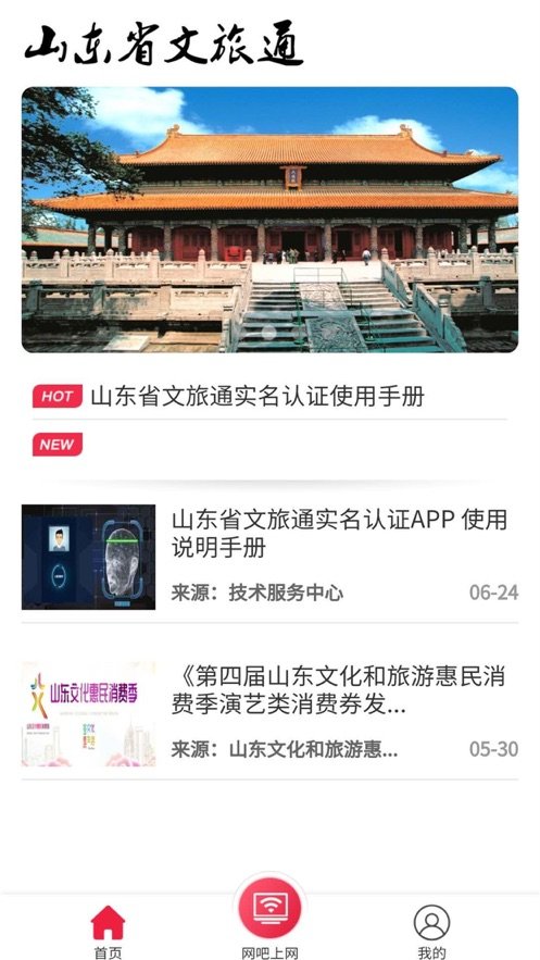山东省文旅通app苹果 v1.0 iphone版2