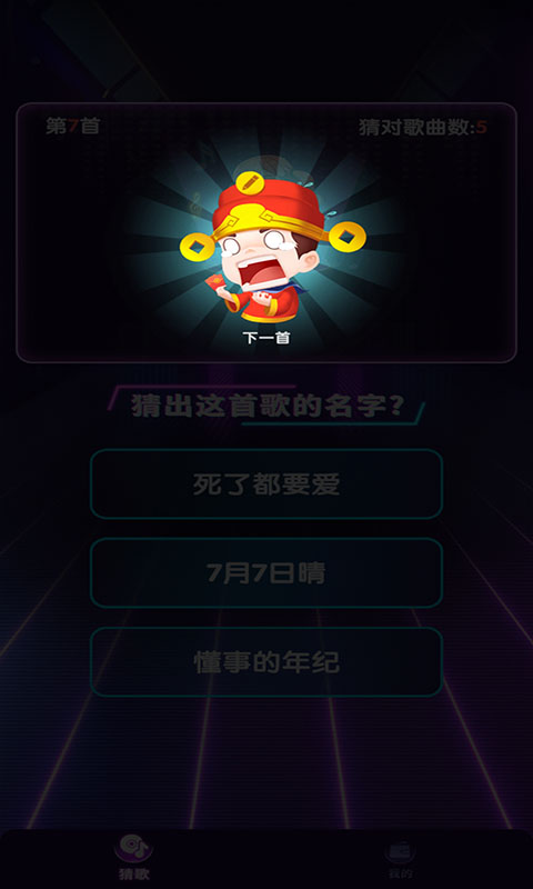 快乐猜歌游戏 v1.0.1 安卓版0