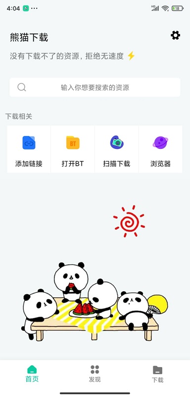 熊猫下载最新版 v1.1.1 官方安卓版2