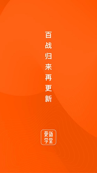 更新學(xué)堂app0