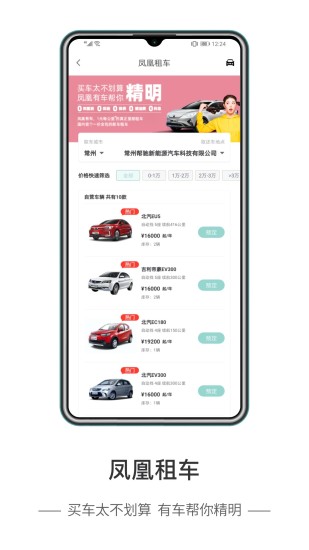凤凰有车租车app v1.6.0 安卓版3