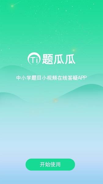 題瓜瓜官方版 v1.0.0 最新安卓版 0