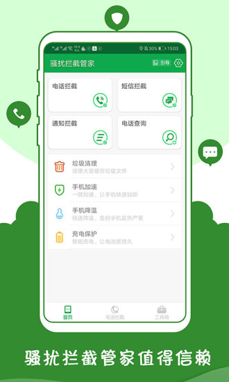 騷擾攔截管家app v2.10 安卓版 0