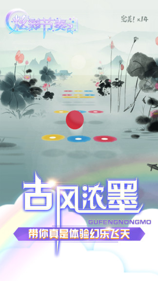 炫彩节奏2水墨兰亭苹果版 v1.2.7 中文版0
