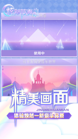 炫彩节奏2水墨兰亭苹果版 v1.2.7 中文版3