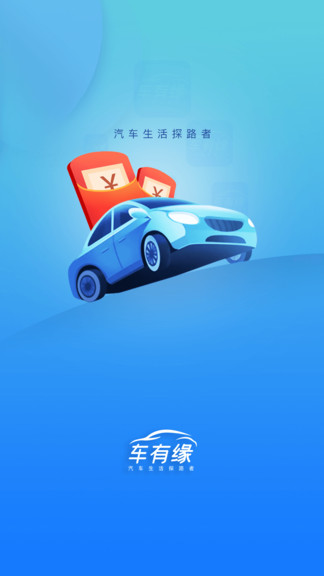 車有緣汽車救援養(yǎng)護(hù)平臺中心 v1.0.2 安卓版 0